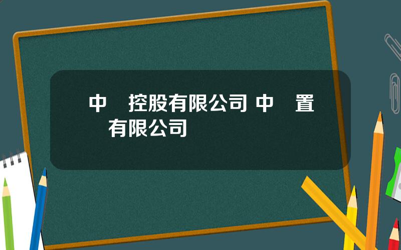 中銀控股有限公司 中銀置業有限公司